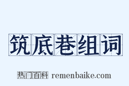 筑底巷组词是什么意思的图片
